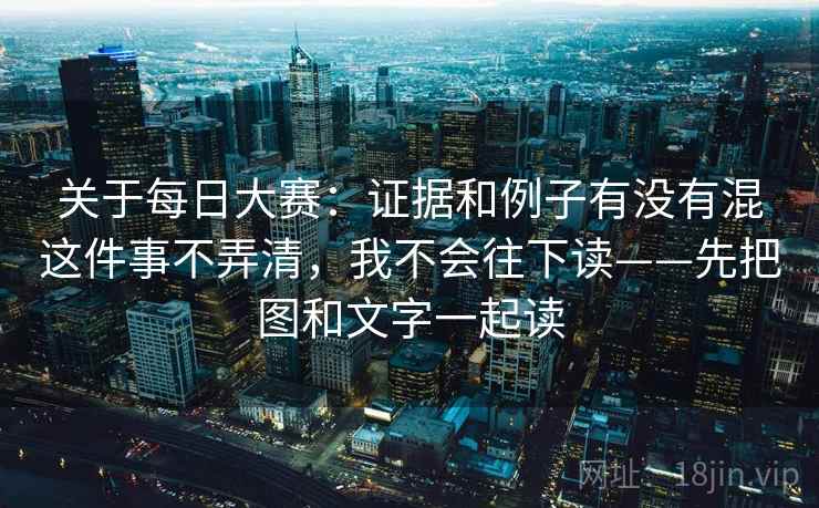 关于每日大赛：证据和例子有没有混这件事不弄清，我不会往下读——先把图和文字一起读